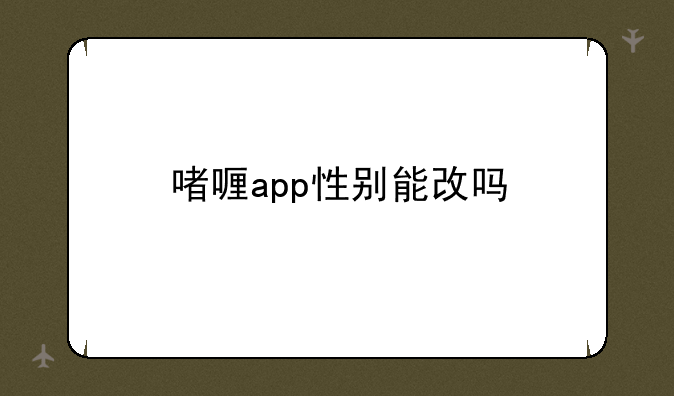啫喱app性别能改吗