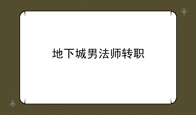 地下城男法师转职