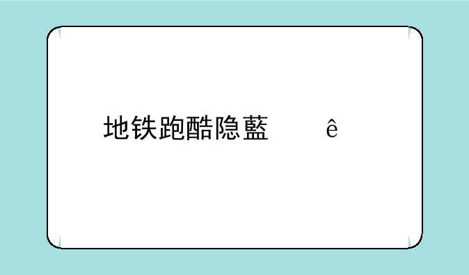 地铁跑酷隐藏人物