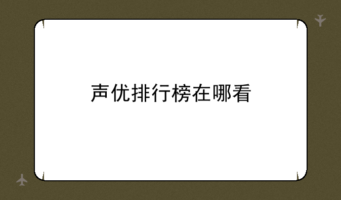 声优排行榜在哪看