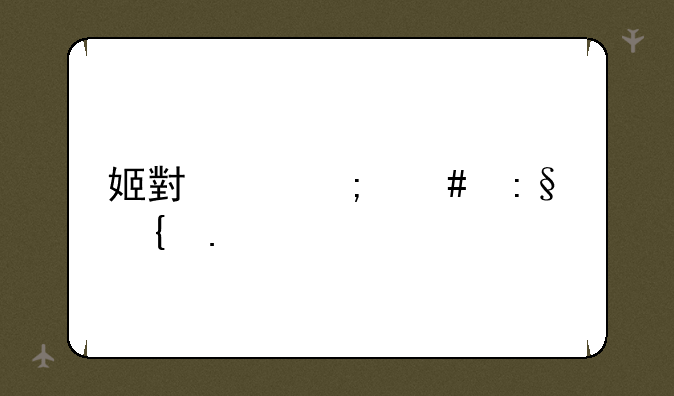 姬小满怎么玩连招