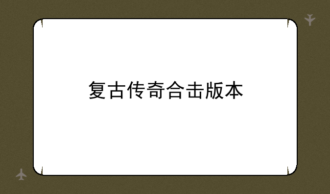 复古传奇合击版本