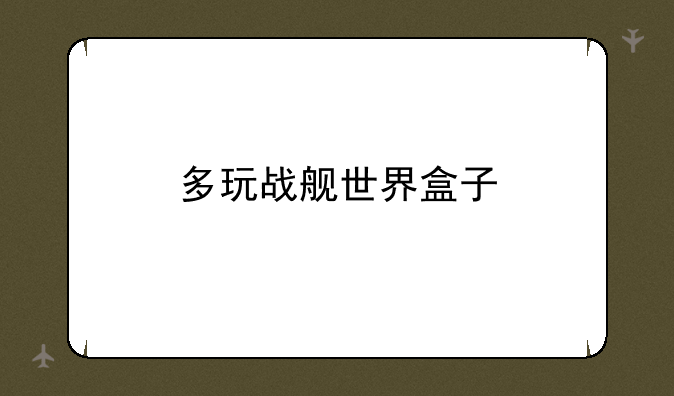 多玩战舰世界盒子