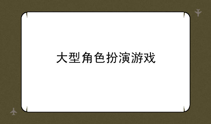 大型角色扮演游戏