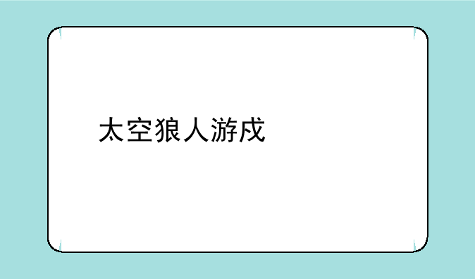 太空狼人游戏正版