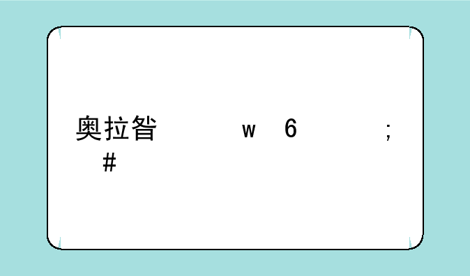 奥拉星帝卡怎么打
