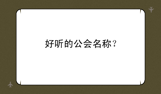好听的公会名称？