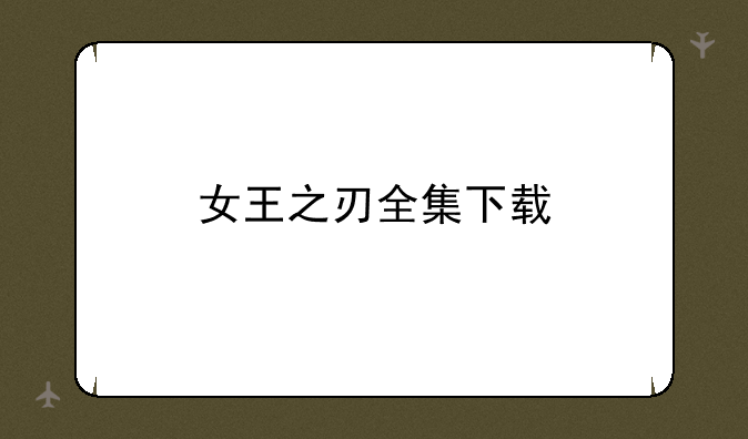 女王之刃全集下载
