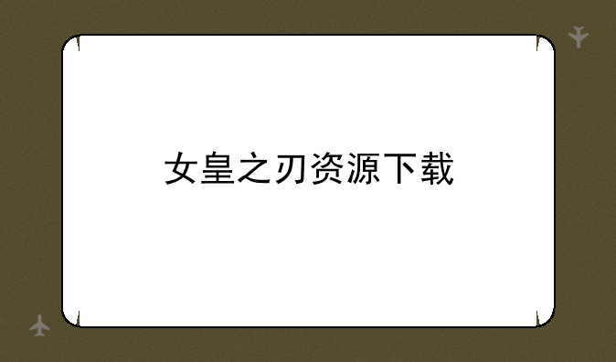 女皇之刃资源下载