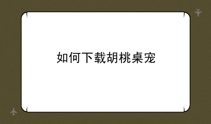 如何下载胡桃桌宠