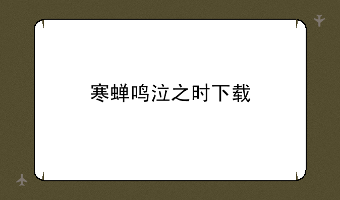 寒蝉鸣泣之时下载