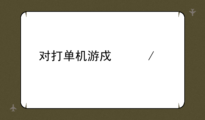 对打单机游戏下载