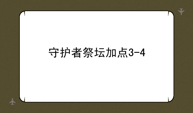 守护者祭坛加点3-4
