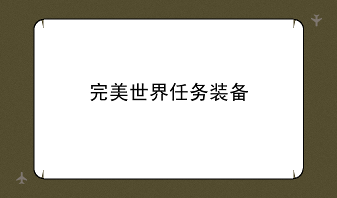 完美世界任务装备