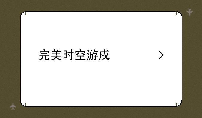 完美时空游戏平台