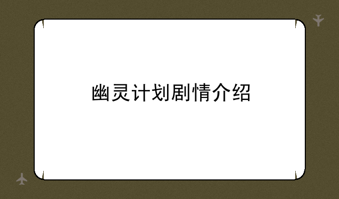 幽灵计划剧情介绍