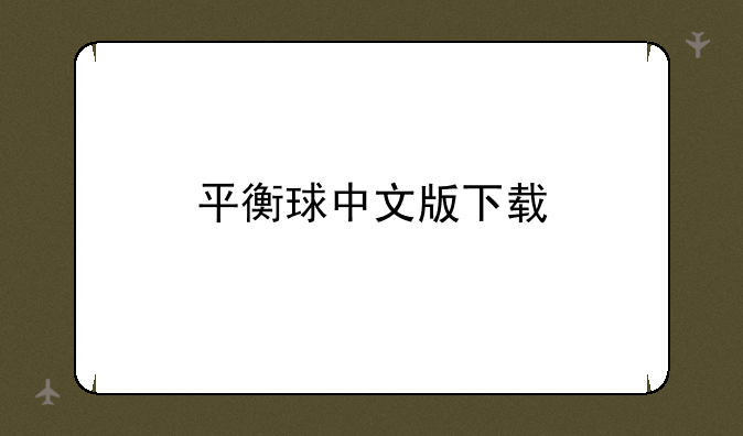 平衡球中文版下载