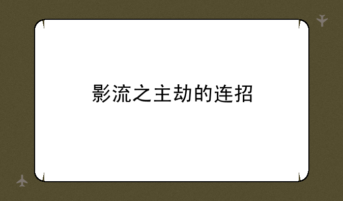 影流之主劫的连招