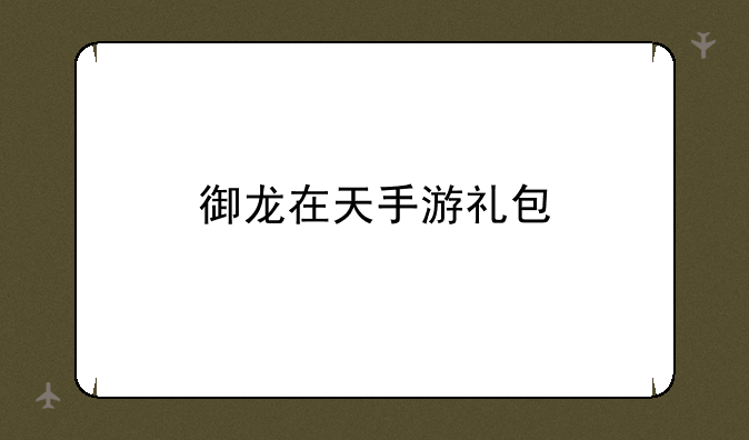 御龙在天手游礼包