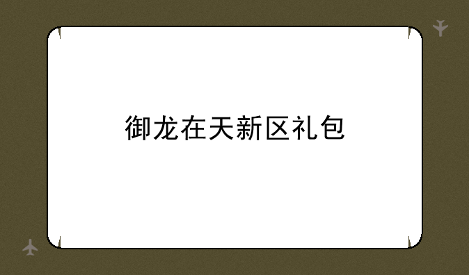 御龙在天新区礼包