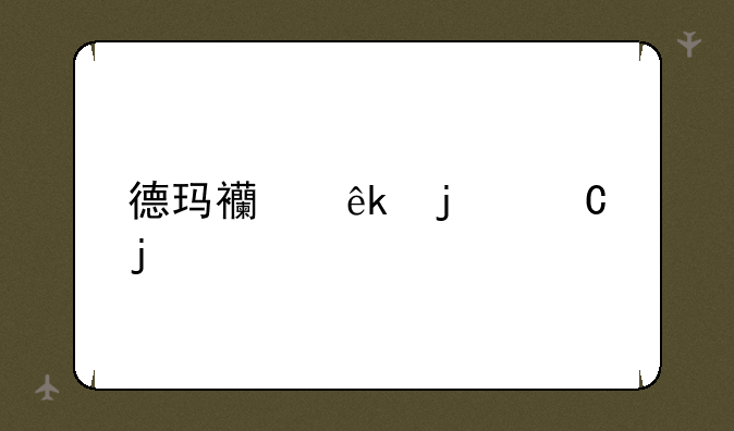 德玛西亚皇子皮肤