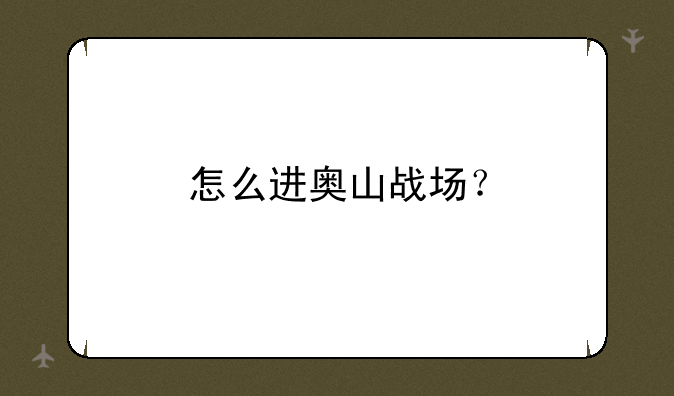 怎么进奥山战场？