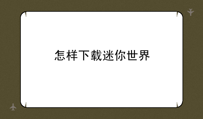 怎样下载迷你世界