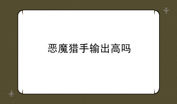 恶魔猎手输出高吗
