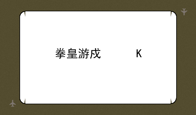 拳皇游戏角色名字