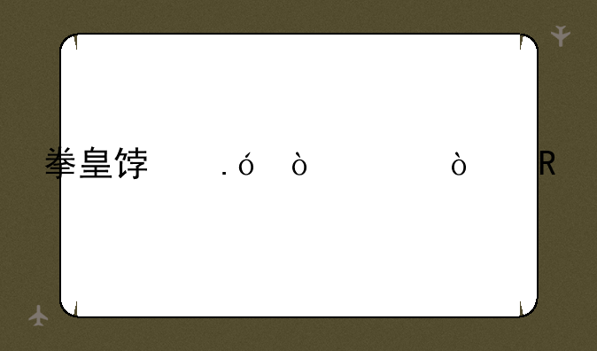 拳皇饿狼传说漫画