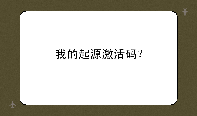 我的起源激活码？