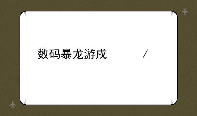 数码暴龙游戏下载