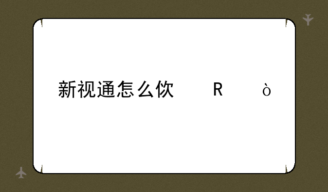 新视通怎么使用？