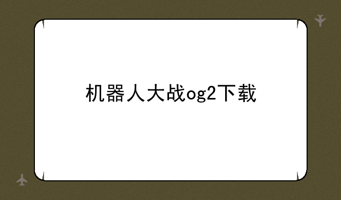 机器人大战og2下载