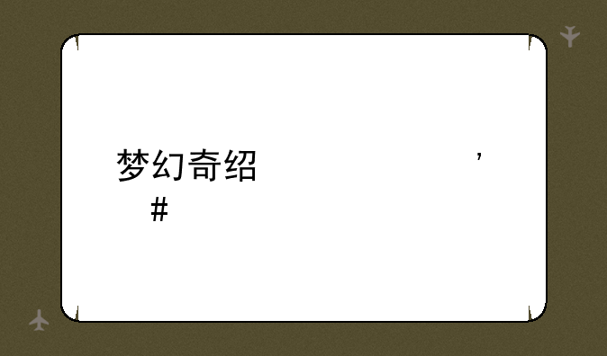 梦幻奇经八脉消耗