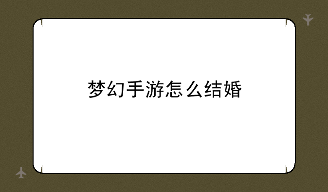 梦幻手游怎么结婚