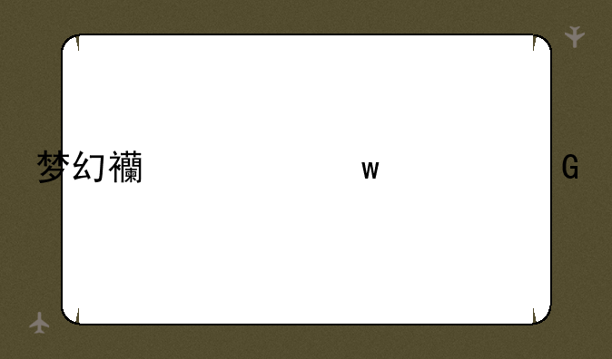 梦幻西游九转金丹