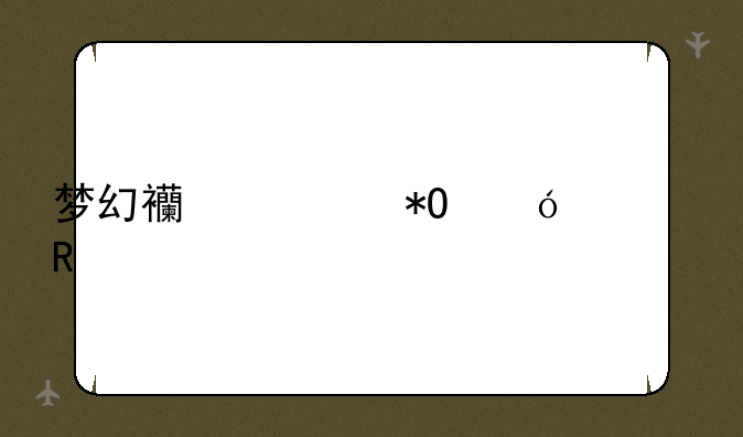 梦幻西游抓鬼修改