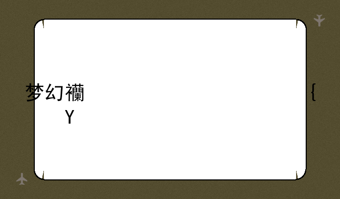 梦幻西游灯谜线索