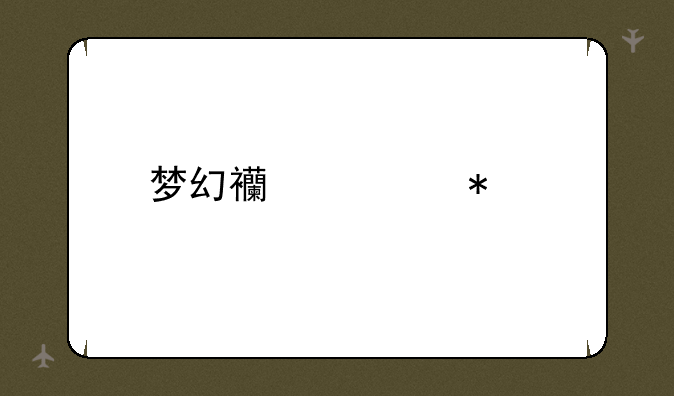 梦幻西游犀牛将军