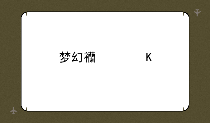 梦幻西游角色名称