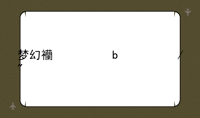 梦幻西游阵容克制