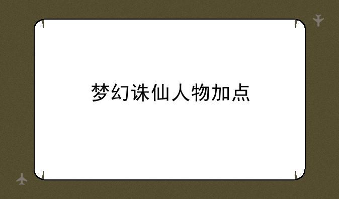 梦幻诛仙人物加点