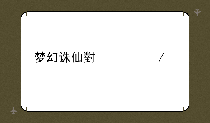 梦幻诛仙小说下载
