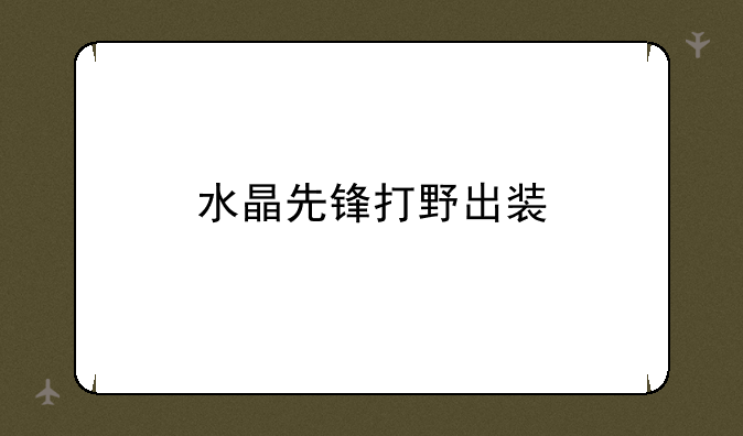 水晶先锋打野出装