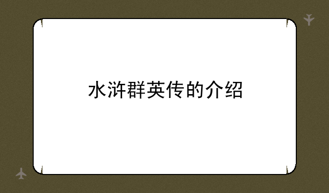 水浒群英传的介绍