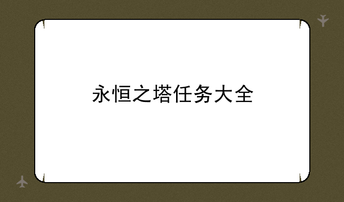 永恒之塔任务大全