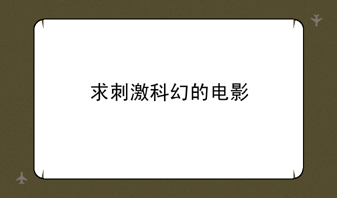 求刺激科幻的电影