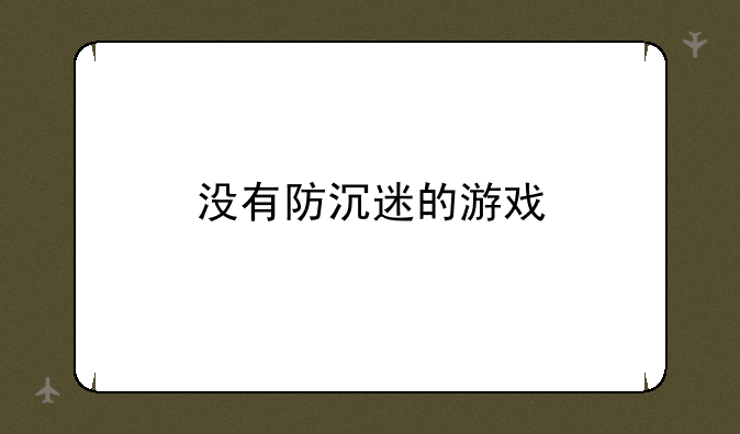 没有防沉迷的游戏