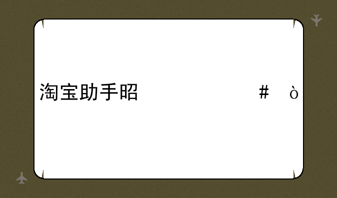 淘宝助手是什么？